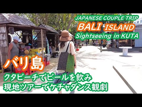 バリ島　クタビーチを散策、ウルワツ寺院とケチャダンスを楽しむ KUTA BALI INDONESIA【アラカン・バリ島旅行】旅ログ 051