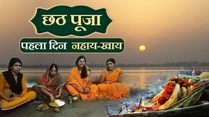 नहाय खाय के साथ छठ महापर्व की शुरुआत, जानें क्या करते हैं आज