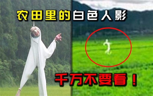 日本都市传说【扭来扭去】，在乡下田间看到“白色人影”别犹豫，赶紧跑！