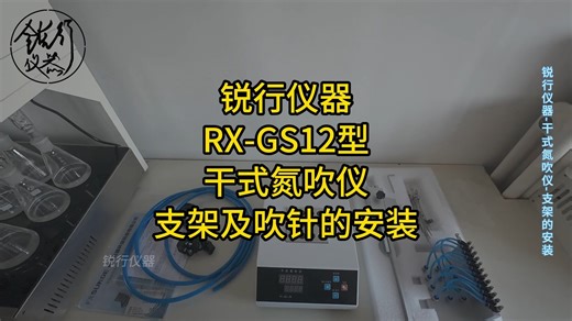 锐行仪器-RX-GS12型-干式氮吹仪-支架及吹针的安装