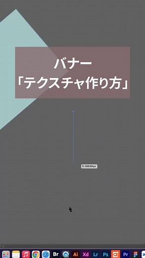 バナー制作プロセス：簡単テクスチャの作り方