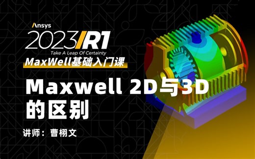 Maxwell基础|Maxwell 2D与3D区别
