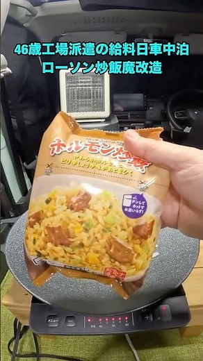 46-year-old factory worker sleeps in his car on payday... drastically modified Lawson's fried rice