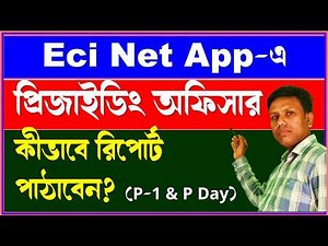 প্রিজাইডিং অফিসার কীভাবে ECINet Mobile App এ রিপোর্ট পাঠাবেন || EciNet App Pro Module using tutorial