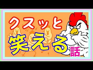 面白い話笑える話 くすっと笑って明るくなろう！ 第53回