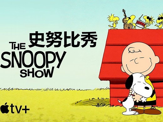动画合集《史努比秀》是一部温馨而富有教育意义的动画片，以著名漫画角色史努比及其主人查理布朗为主角，围绕他们的日常生活展开了一系列轻松幽默的故事。
