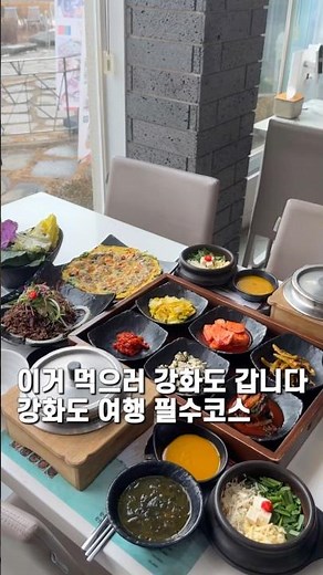 이거 먹으러 강화도 갑니다 강화도 여행 필수코스 #강화도맛집 #맛을담은강된장 #강화도여행 #강화도데이트 #강화도루지맛집