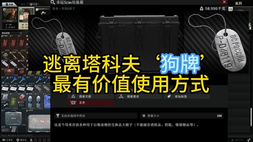 逃离塔科夫新档狗牌最有价值的使用方法！