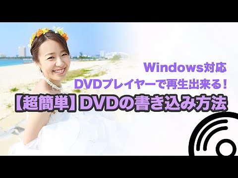 【Windows】自作の動画をDVDに書き込む方法
