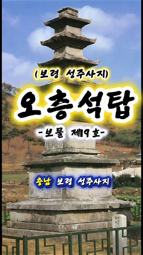 (Treasure No. 19) Boryeong Seongjusa Temple Site Five-story Stone Pagoda