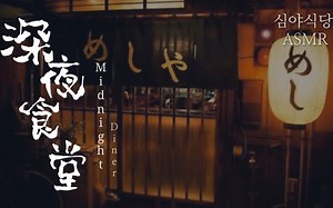 【白噪音|环境音】🍤🏮深夜食堂① 烹饪蒸煮 切剁食材 顾客交谈 日语对话 脚步声 餐饮厨房氛围音 背景音