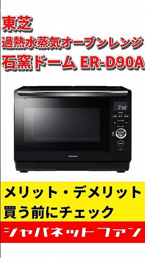 東芝 過熱水蒸気オーブンレンジ 石窯ドーム ER-D90Aのメリット・デメリット #ジャパネット #ジャパネットたかた