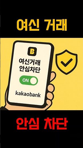 여신거래안심차단 설정,1분 만에 끝내는 방법 #카카오뱅크 #차단