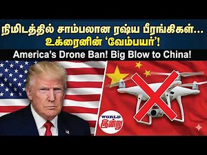 நிமிடத்தில் சாம்பலான ரஷ்ய பீரங்கிகள்... உக்ரைனின் 'வேம்பயர்'! | World Indru | World News