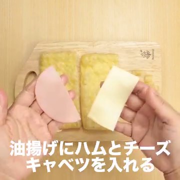 油揚げで簡単おつまみ！ キャベツとハムのはさみ焼きのレシピ動画・作り方 | デリッシュキッチン