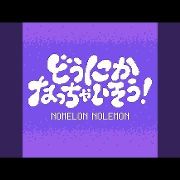 どうにかなっちゃいそう！