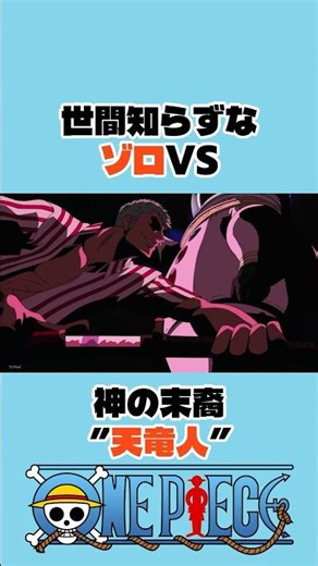 ㊗️10万再生 世間知らずなゾロVS神の末裔”天竜人” #onepiece #ワンピース #アニメ #shorts