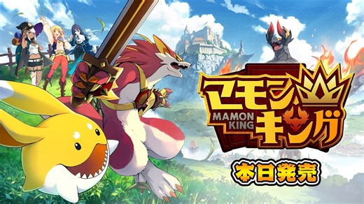 本日発売開始！よしなまプロデュースの新感覚モンスター育成シミュレーションゲーム『マモンキング』がNintendo Switch™・Steam®に登場