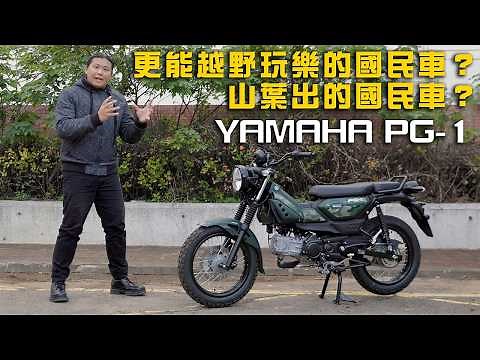 不是收藏，是拿來玩樂越野的國民車｜YAMAHA PG-1 騎乘體驗報告