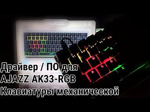 Клавиатура механическая RGB A-JAZZ AK33 (AJAZZ AK33-RGB): драйвер / программное обеспечение