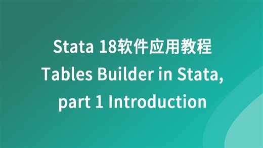 Stata 18软件应用教程—Stata 18中的Tables Builder介绍