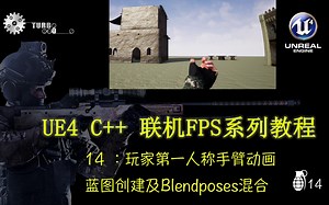 [UE4(虚幻4)教程] C  广域网专有服务器联机对战(类CSGO)第一人称射击FPS游戏制作教程14 ：玩家第一人称手臂动画蓝图创建及Blendpoes混合