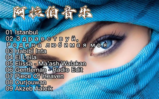 9首热门的阿拉伯音乐 领略异国风情