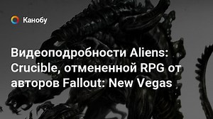 Видеоподробности Aliens: Crucible, отмененной RPG от авторов Fallout: New Vegas