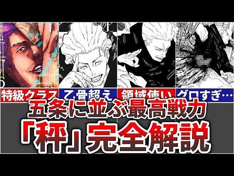 【呪術廻戦】五条に並ぶ最高戦力『秤金次』の人生を徹底解説!!(鹿紫雲・裏梅戦・強さ・何級)