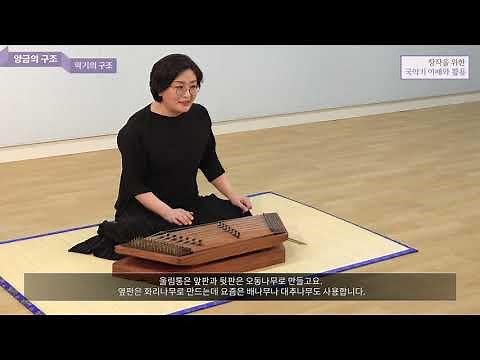 [창작을 위한 국악기 이해와 활용 2] #5 양금 - 악기의 구조와 종류 / 음역 / 연주법 / 연주곡