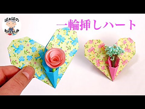 [Origami] Heart with pocket - can be used as a vase for a single flower - origami heart with pock...