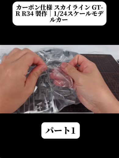 カーボン仕様 スカイライン GT-R R34 製作｜124スケールモデルカー #fyp #foryoupage❤️❤️ #おすすめ #プラモデル #組み立て #工作 #JH-Hobby