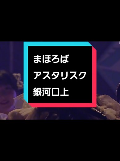 #カフェ樂園ノイミー全国ツアー2025 #まほろばアスタリスク #ノイミー #銀河口上