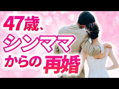 [My personal experience] Remarriage after being a single mother at 47 years old!