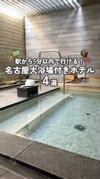 【駅チカ×大浴場付き♨️】名古屋旅行で泊まりたい快適ホテル4選✨ #shorts