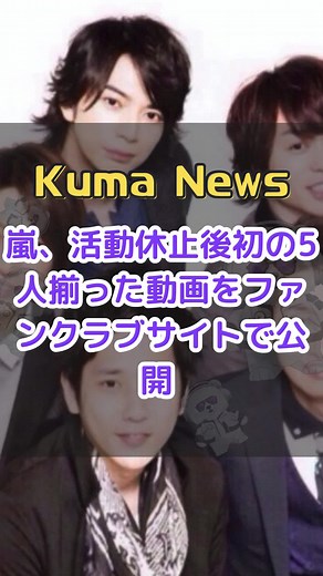 嵐、活動休止後初の5人揃った動画をファンクラブサイトで公開