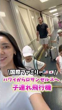 【ハワイからLAへ✈️】国際ファミリー子連れ旅行🇺🇸…#shorts #アメリカ生活 #国際結婚 #海外生活 #3児ママ #子連れ #国際ファミリー #子連れ旅行 #海外 #旅行