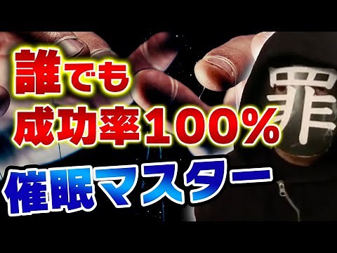 【催眠術のかけ方】初心者でも簡単にできる！催眠術の仕組み・活用法の全て【簡単に催眠術が成功する裏技】