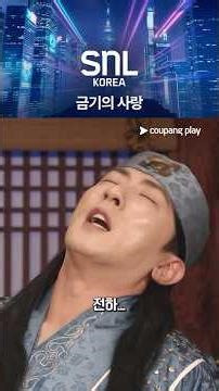 A Frozen Flower: Forbidden Love [SNL Korea] Season 8