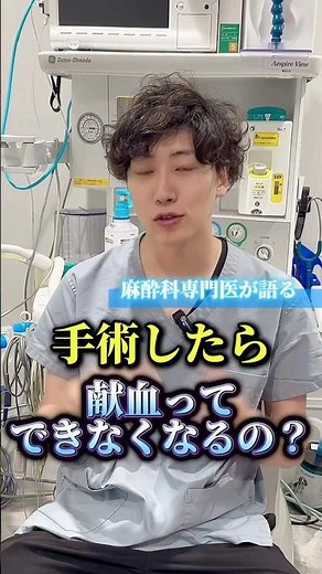 献血できなくなるオペとは？#手術 #献#麻酔科専門医
