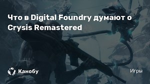 Что в Digital Foundry думают о Crysis Remastered