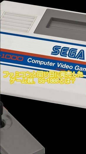 ファミコンと同じ日に発売したゲーム機SG-1000とは #ゆっくり解説 #ファミコン