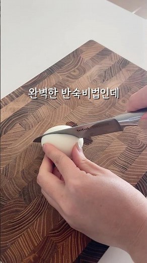 완벽한 반숙란 비법인데