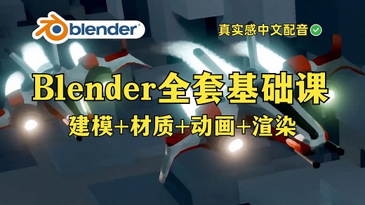 【新手课】掌握Blender！从建模到渲染的终极实战技巧课