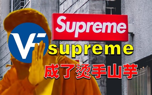 被股东敦促出售！supreme为啥不行了？