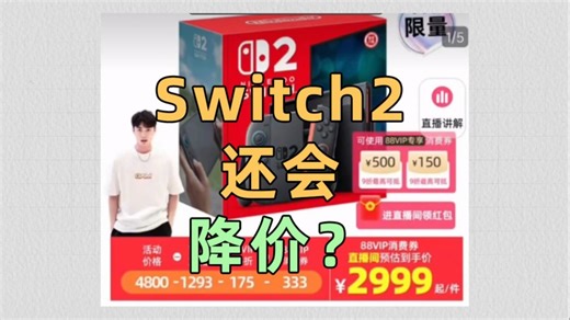 Switch2 价格走势分析：首发版已全国卖爆 未来是继续降价，还是像当年PS5一样原地暴涨？