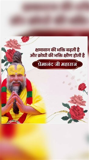 बिल्कुल विश्वास कर लो ,भगवान हर समय तुम्हें देख रहे हैं !!🙇🙏#status #yt #premanandjipravachan #short