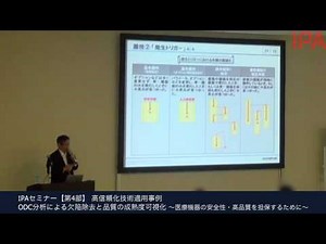 IPAセミナー【第4部】高信頼化技術適用事例 ODC分析による欠陥除去と品質の成熟度可視化