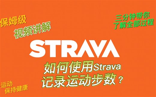 如何使用Strava进行记录运动步数呢？三分钟保姆级视频讲解带你了解哦！
