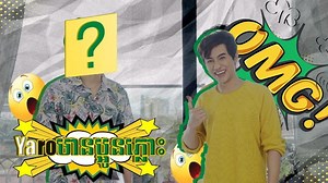 6K reactions · 77 shares | ហ្ហេ៎! អ្នកទាំងអស់គ្នាមានដឹងអត់ថាយ៉ារ៉ូមានបងប្អូនភ្លោះ? បើចង់ដឹងថាបងប្អូនភ្លោះគាត់មុខម៉េច ម៉ោះ! មកមើលវីដេអូនេះទាំងអស់គ្នា! #fuzeteakh | FUZE TEA | Facebook